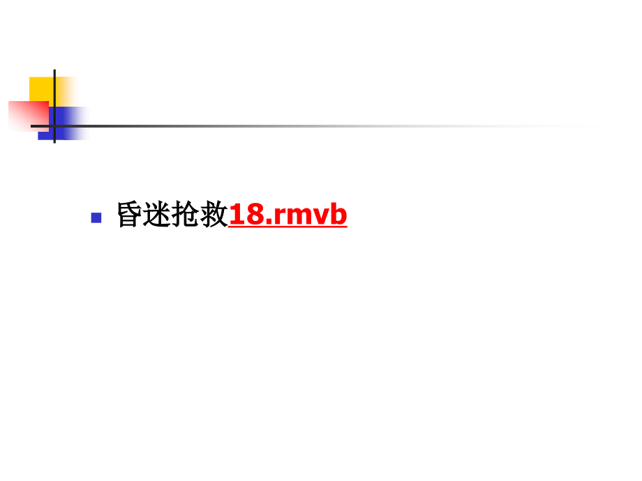 昏迷抢救18rmvb.ppt_第2页