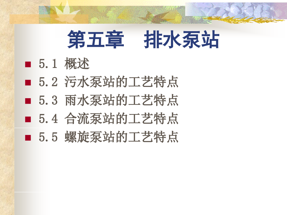 水泵与水泵站5.ppt_第1页