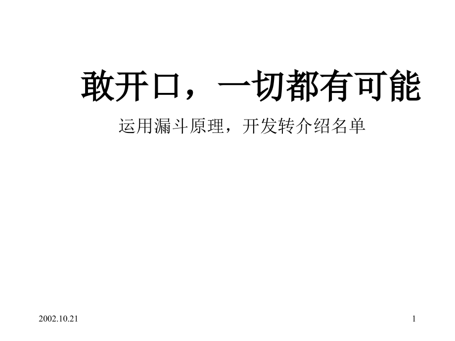 敢开口,一切都有可能.ppt_第1页