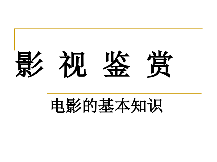电影基本知识.ppt_第1页