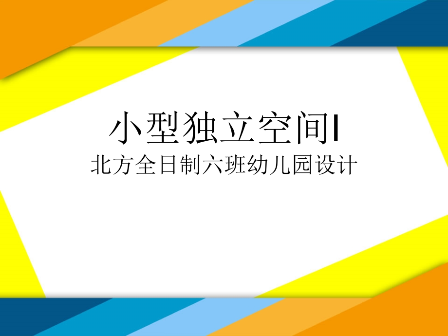 北方全日制六班幼儿园设计.ppt_第1页