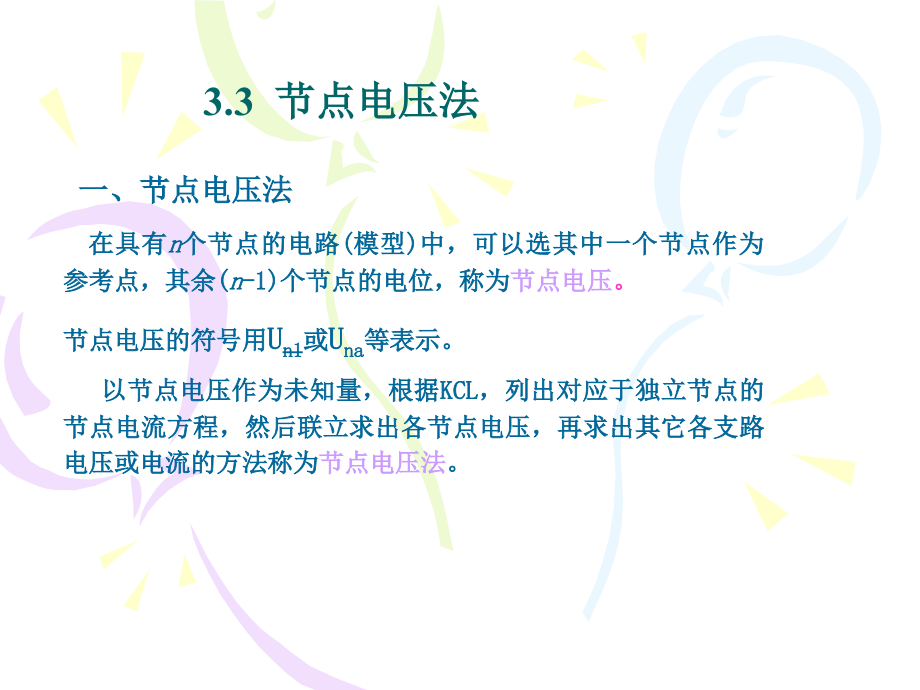 电工学 3.3节点电压法.ppt_第1页