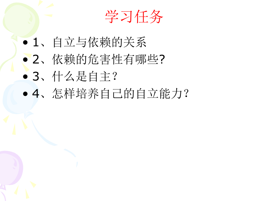 告别依赖_走向自立_ppt.ppt_第2页