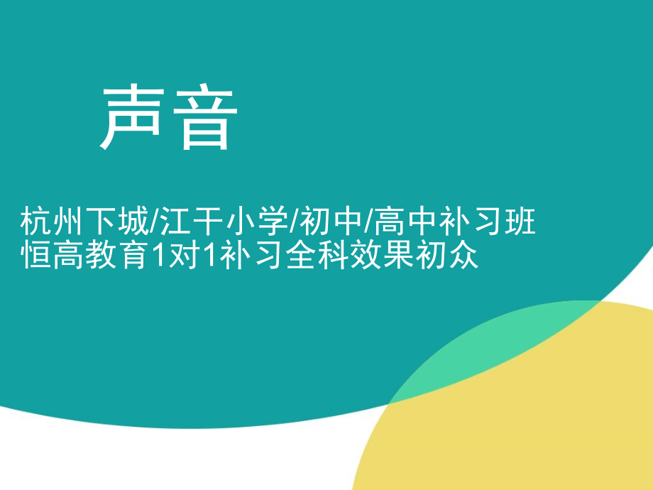 声音的特征杭州下城江干小学初中高中补习班恒高教育1对1补习全科效果初众.ppt_第1页