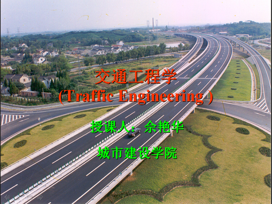 第4章：交通流理论2.ppt_第1页