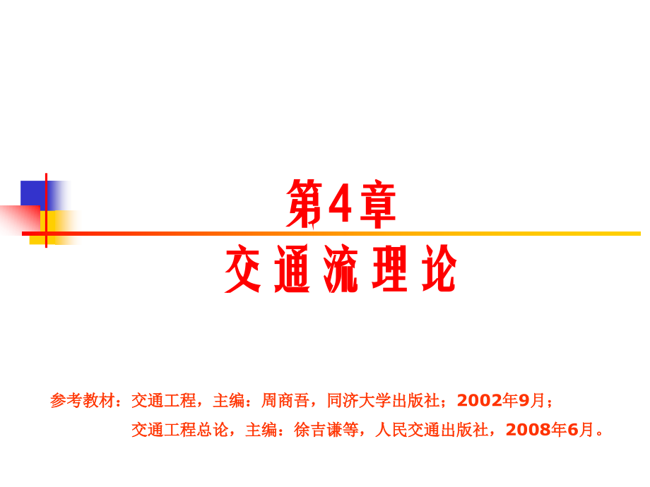 第4章：交通流理论2.ppt_第2页
