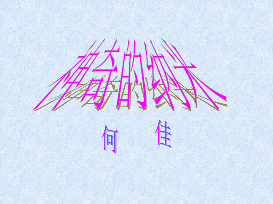 神奇的纳米.ppt_第2页