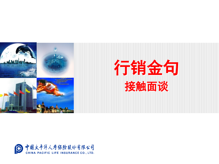 行销金句3--接触面谈.ppt_第1页