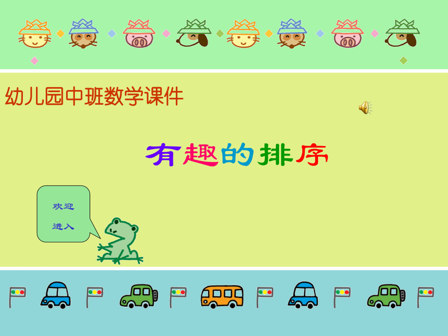 科学活动：有趣的排序.ppt_第1页