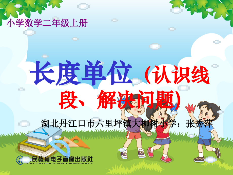 小学数学人教二年级线段的认识和画法.ppt_第1页