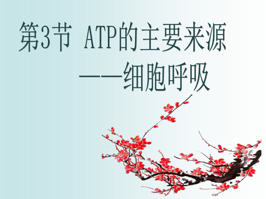二细胞释放能量的途径——细胞呼吸.pptx_第1页