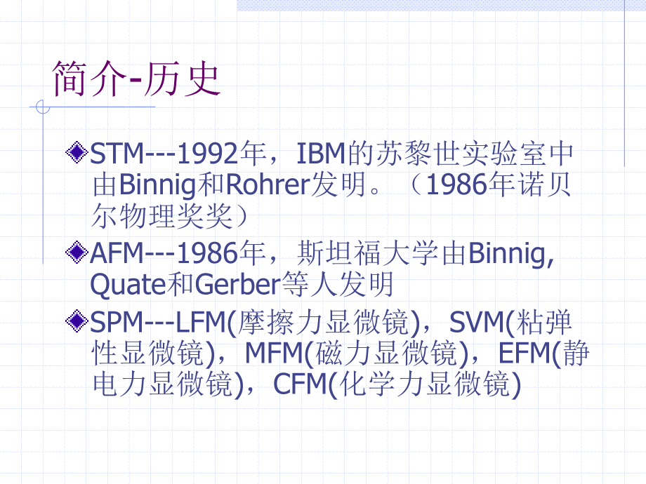 扫描探针显微镜SPM、SEM、AFM.ppt_第2页