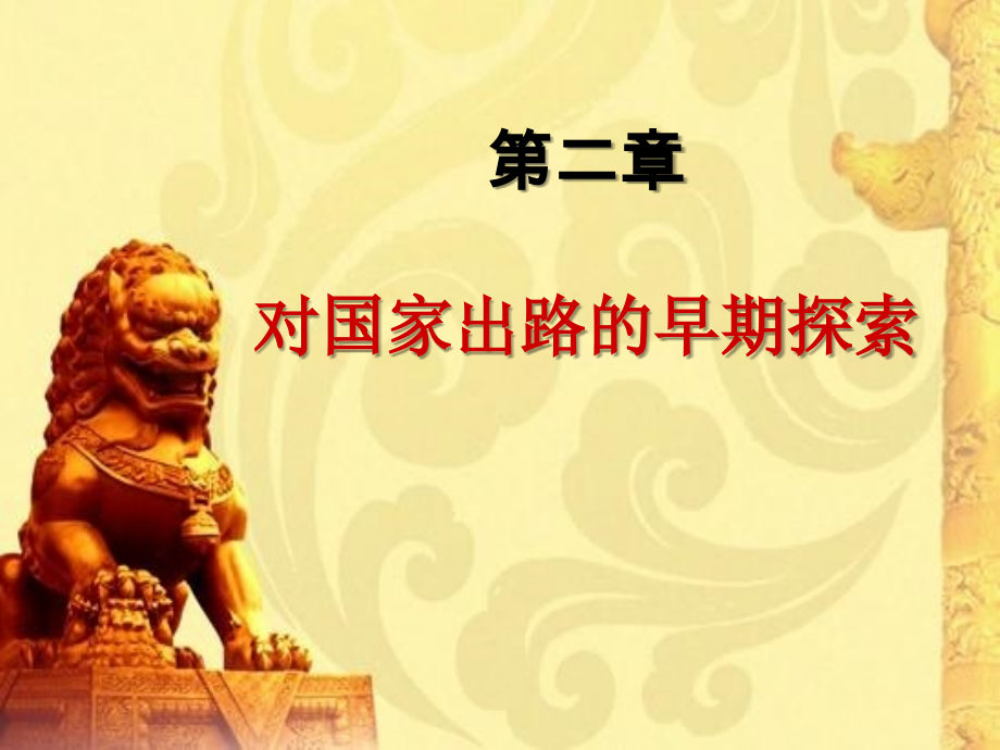 近代史：对国家出路的早期探索.ppt_第1页