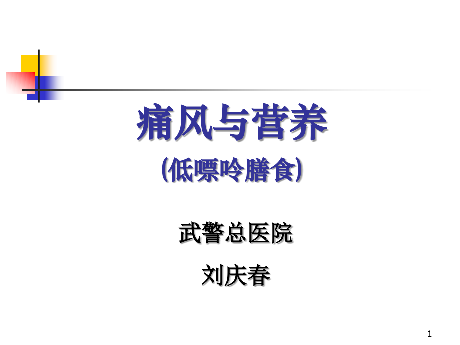 痛风症的营养治疗.ppt_第1页