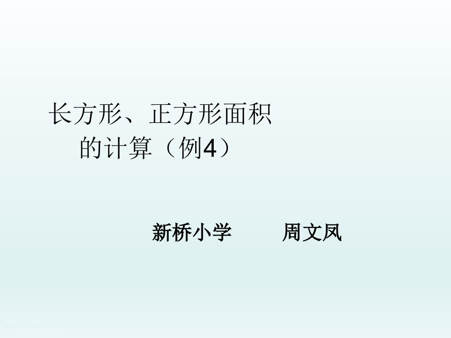 人教小学数学三年级长方形.正方形面积的计算.pptx_第1页