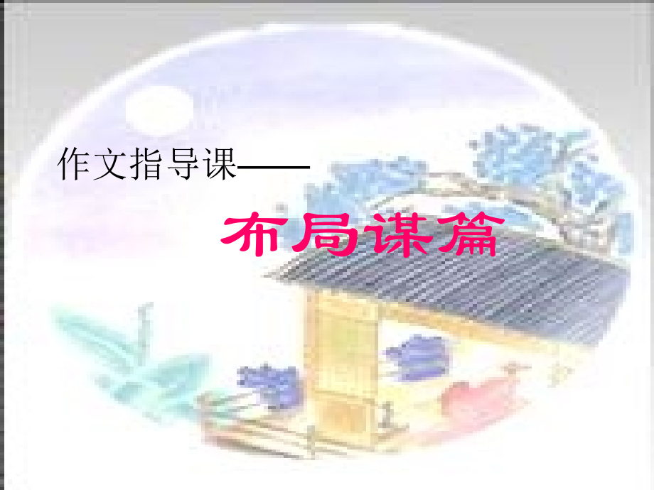 作文指导课—谋篇布局.ppt_第2页
