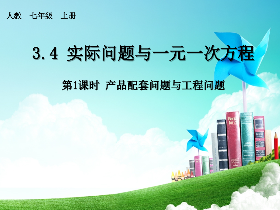 一元一次方程的应用(工程问题).ppt_第1页