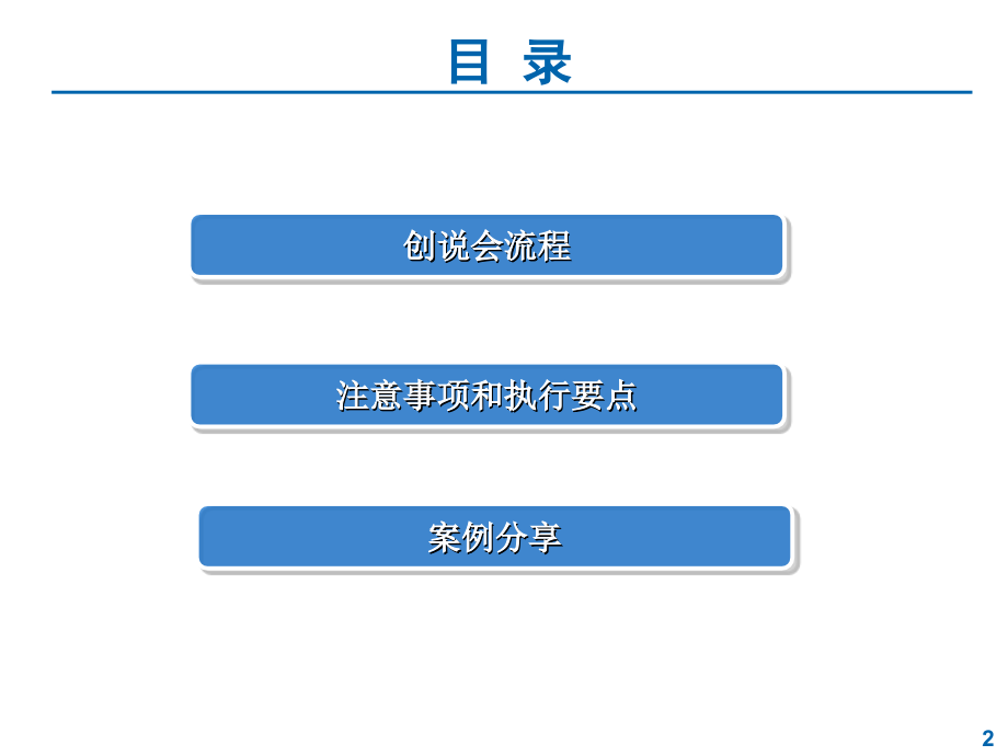 创说会流程与注意事项.ppt_第2页