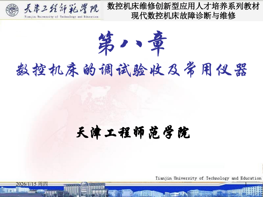 数控机床的调试验收.ppt_第1页