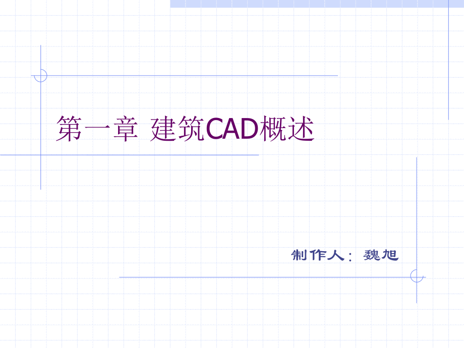 第一章 建筑CAD概述.ppt_第1页
