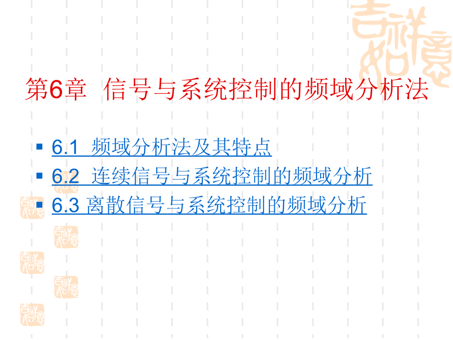 第6章信号与系统控制的频域分析法.ppt_第1页