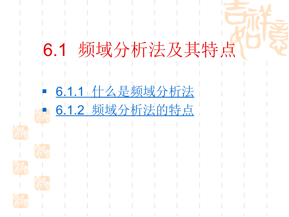 第6章信号与系统控制的频域分析法.ppt_第2页