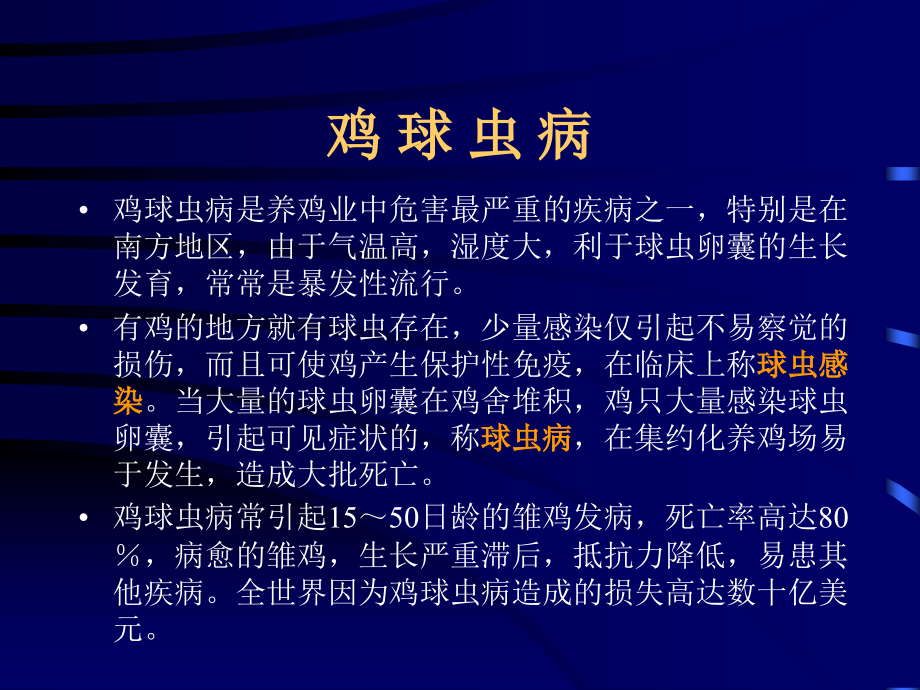 鸡球虫病.ppt_第1页