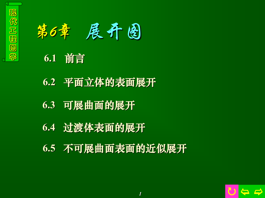 机械制图课件-展开图[1].pptx_第1页