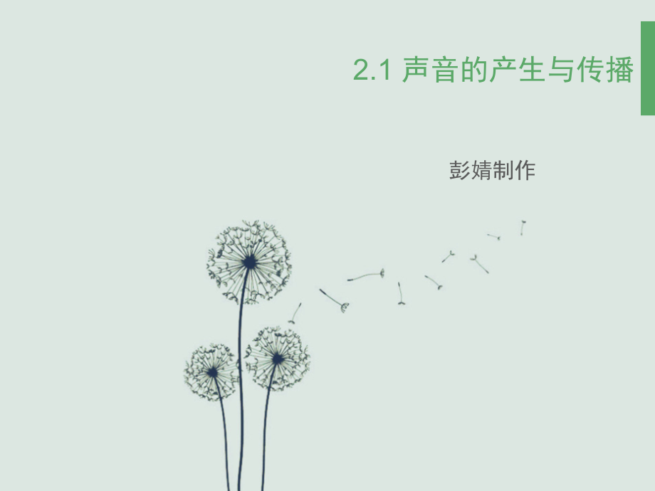 一、声音是什么.pptx_第1页