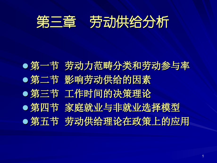 人大劳动经济学课件第三章.ppt_第1页