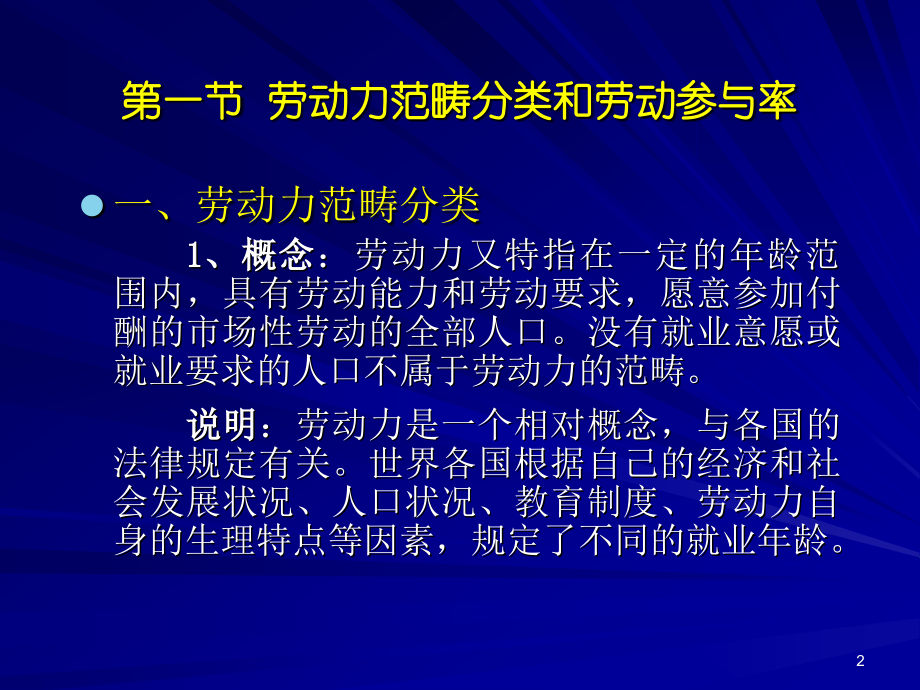 人大劳动经济学课件第三章.ppt_第2页