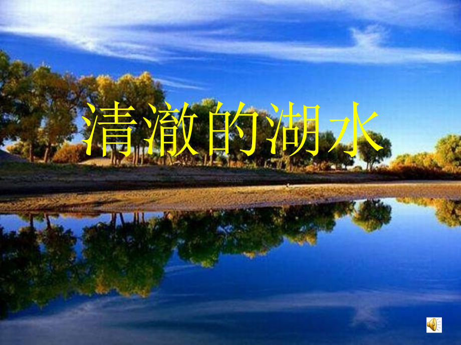 小学语文二年级课件-清澈的湖水.ppt_第1页