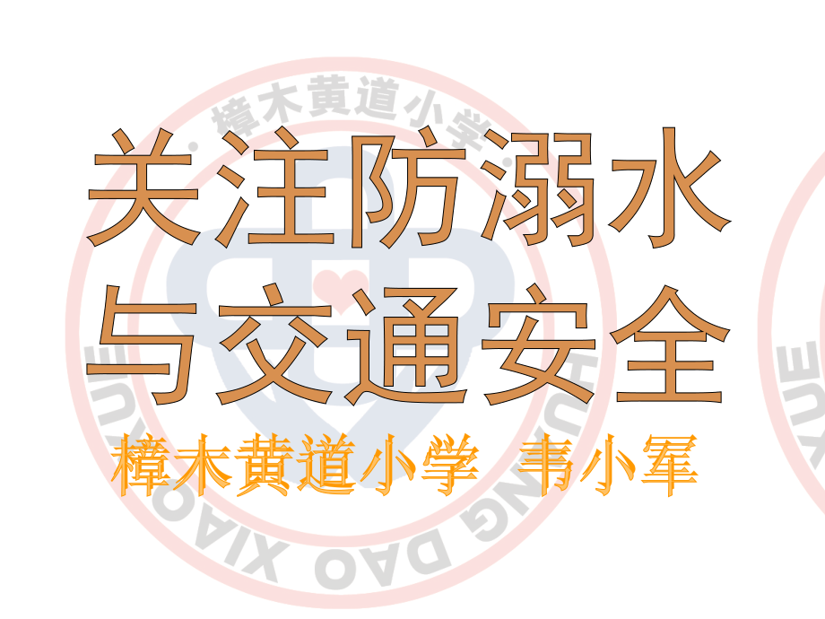 预防和应对野外溺水的伤害发生.pptx_第1页
