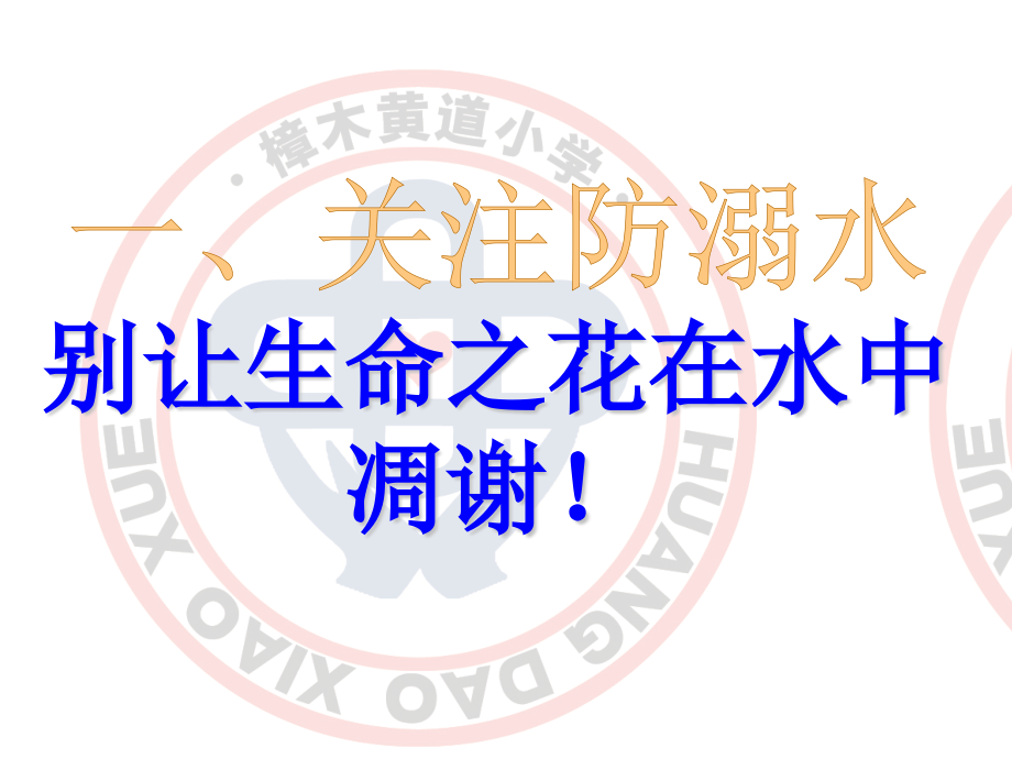 预防和应对野外溺水的伤害发生.pptx_第2页
