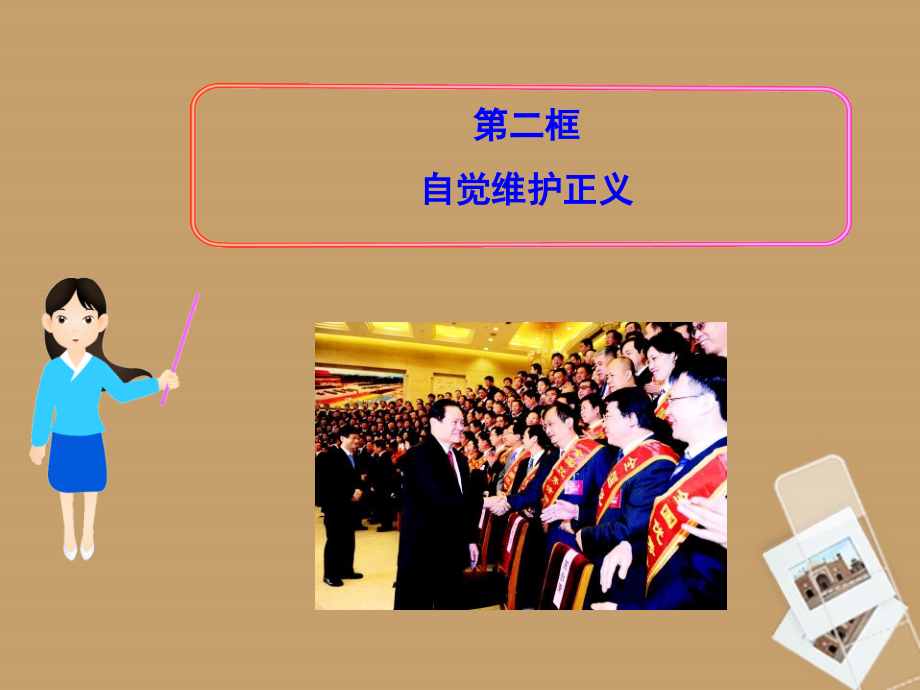 八年级政治下册-第十课-第二框-自觉维护正义课件-新人教版.ppt_第1页