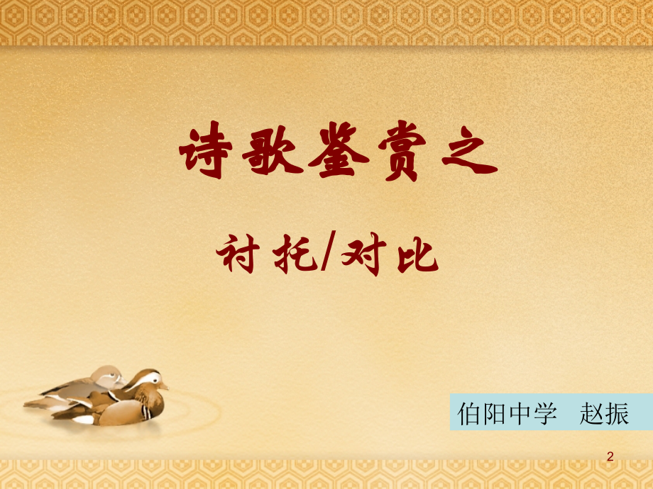 诗歌鉴赏之衬托对比渲染烘托_ppt.ppt_第2页