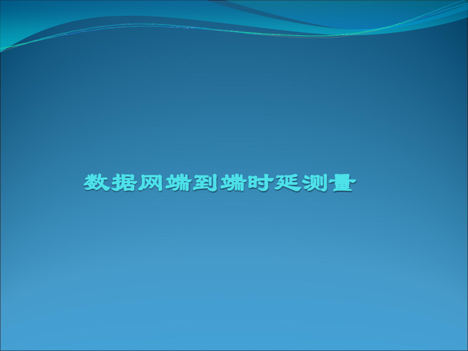 数据网端到端时延测量.ppt_第1页