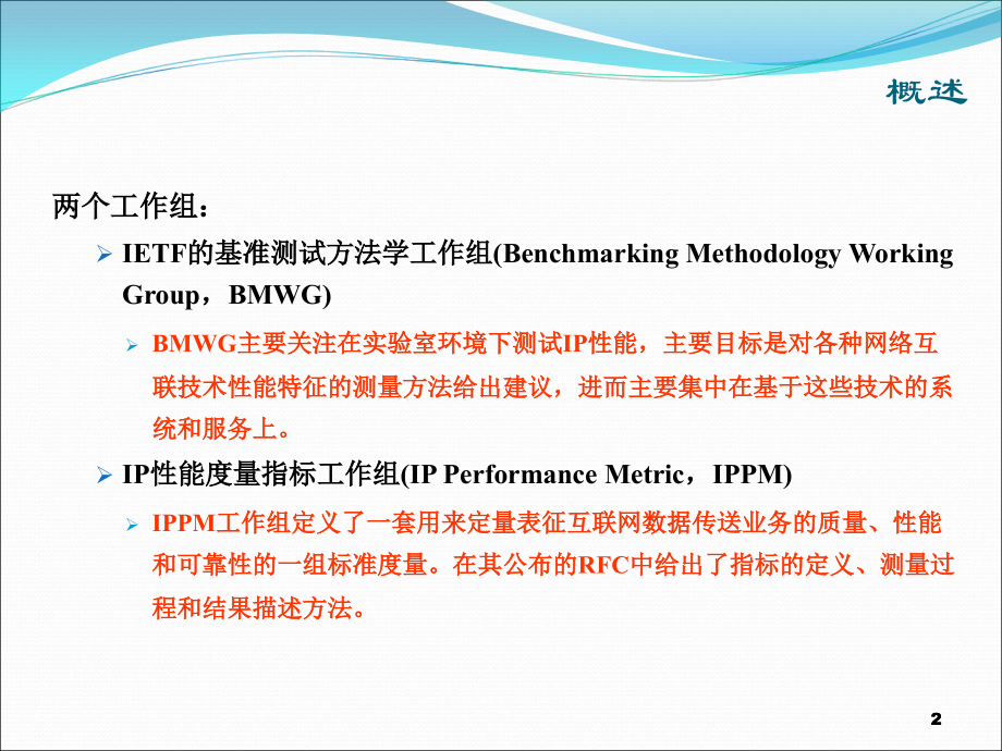 数据网端到端时延测量.ppt_第2页
