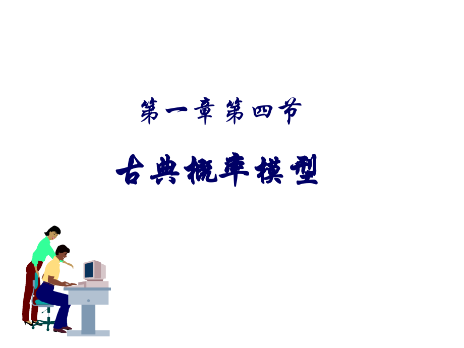概率论 第一章 第三节.ppt_第1页