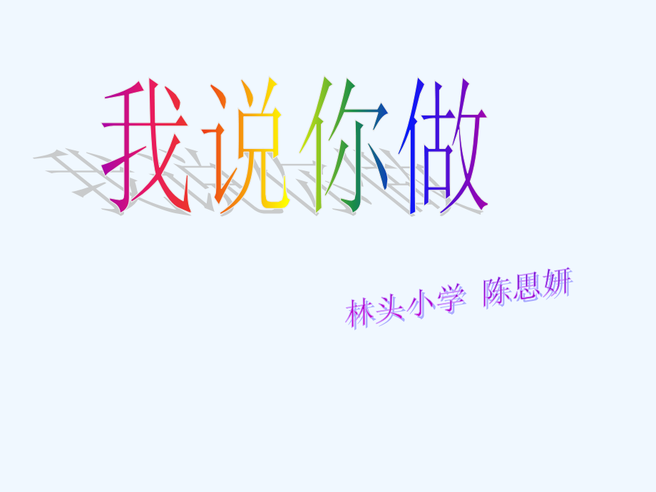 (部编)人教一年级上册你说我做.ppt_第1页
