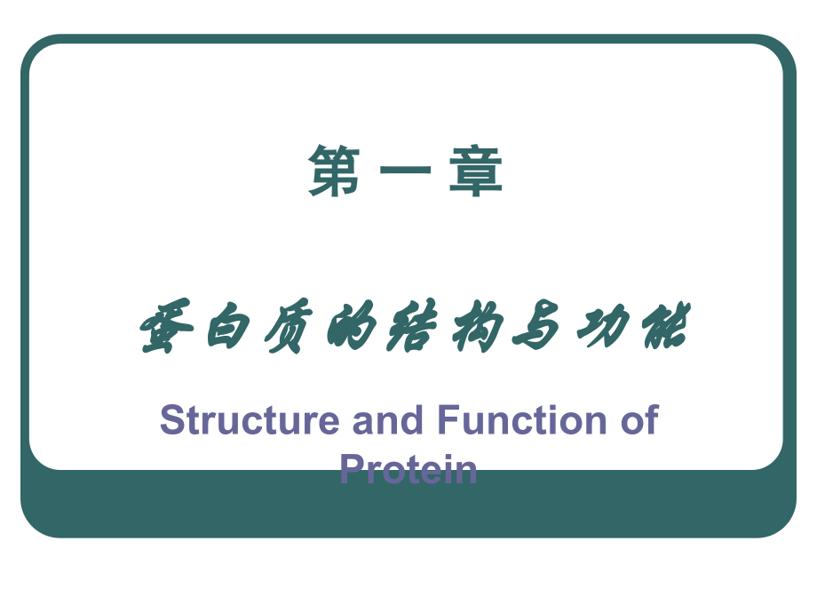 第1章 蛋白质结构与功能.ppt_第1页