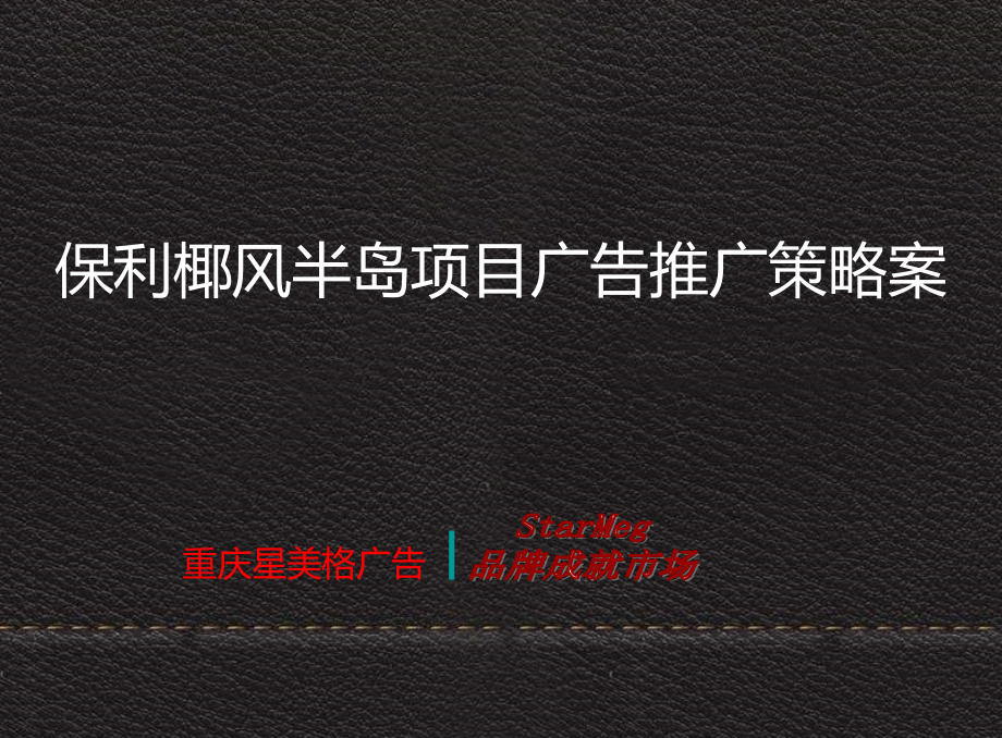 保利椰风半岛整合推广策略案.ppt_第1页