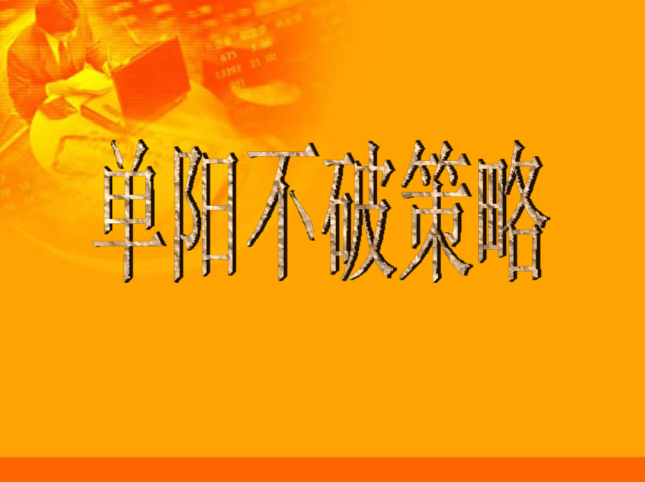 一招单阳不破.ppt_第1页