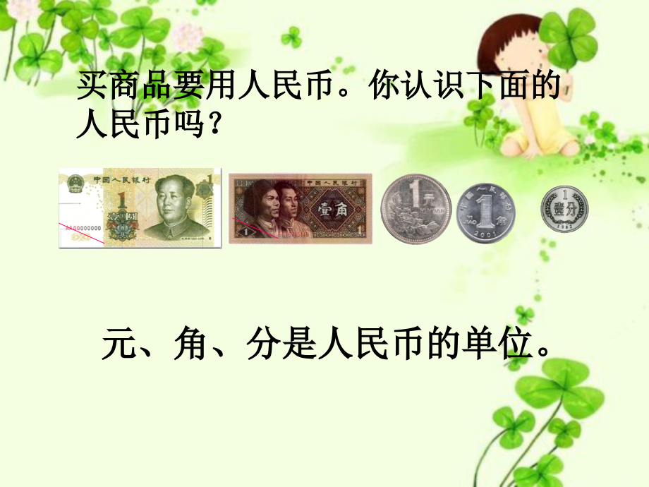 换算-认识人民币.ppt_第1页