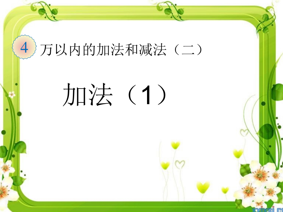 人教小学数学三年级资料三年级加法.ppt_第1页