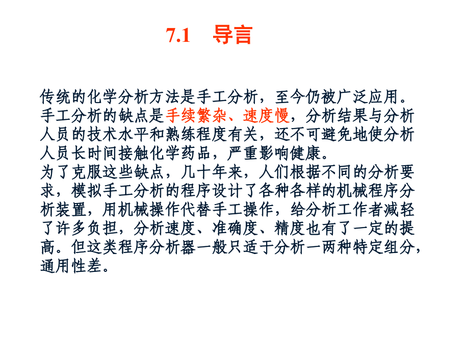 分析化学 中分 第七章 自动分析技术微型全分析系统.ppt_第2页