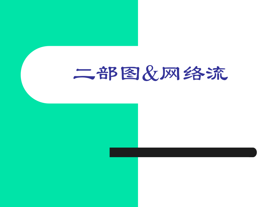 二部图匹配网络流.ppt_第1页