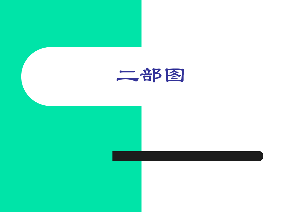 二部图匹配网络流.ppt_第2页
