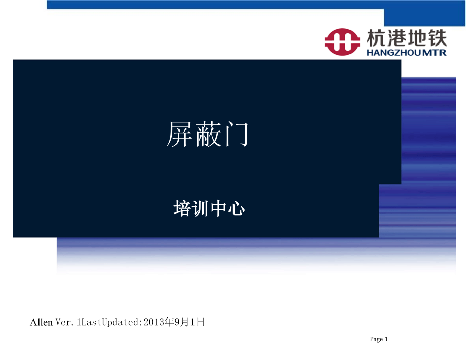 allen-屏蔽门基础课程.ppt_第1页
