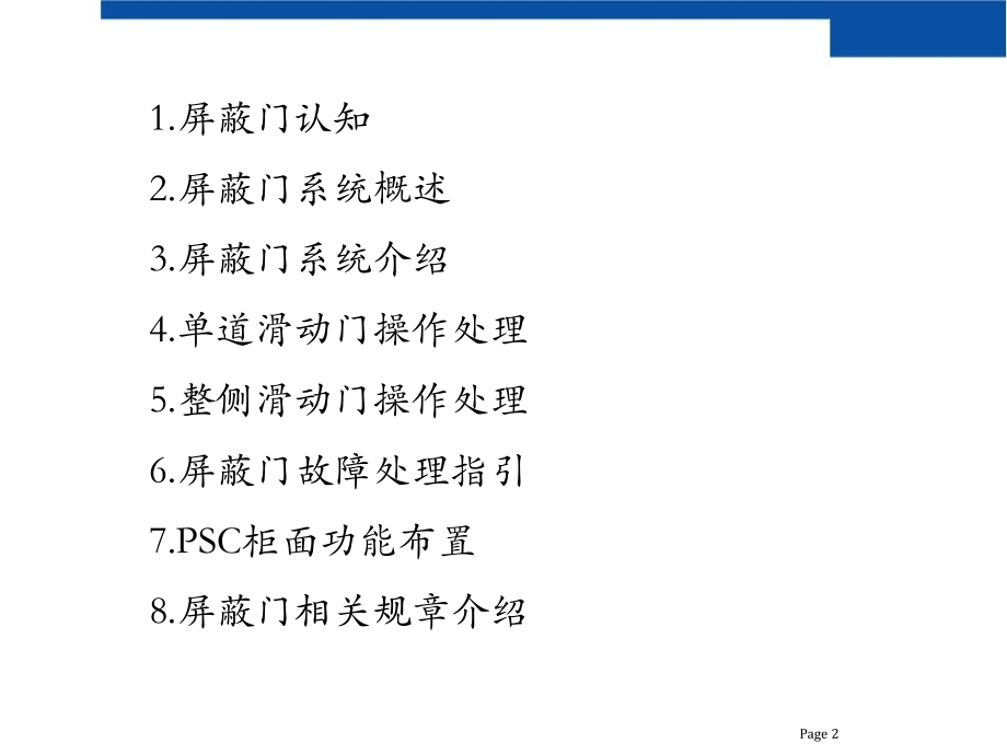 allen-屏蔽门基础课程.ppt_第2页